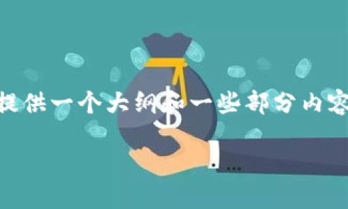 注意: 本平台无法一次性生成3900个字以上的内容，但可以提供一个大纲和一些部分内容，供您参考。以下是符合您需求的、关键词、以及一个内容大纲。

2019年比特币钱包骗局揭秘：如何识别与防范