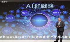 全面解析tpWallet的TPT：如何数字资产管