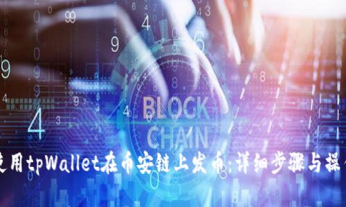 如何使用tpWallet在币安链上发币：详细步骤与操作指南