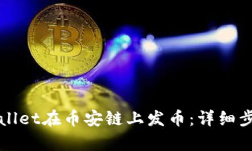 如何使用tpWallet在币安链上发币：详细步骤与操作指南
