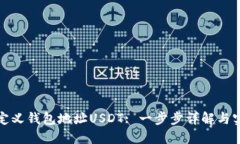 如何自定义钱包地址USDT: 一步步详解与