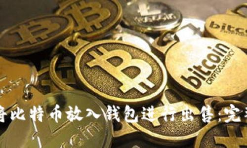 如何将比特币放入钱包进行出售：完整指南