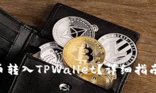 如何将XRP币转入TPWallet？详细指南与注意事项