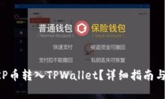 如何将XRP币转入TPWallet？详细指南与注