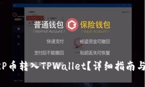 如何将XRP币转入TPWallet？详细指南与注意事项