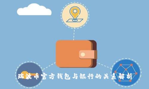 瑞波币官方钱包与银行的关系解析