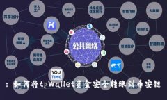 : 如何将tpWallet资金安全转账到币安链