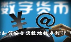 火币交易所如何安全便捷地提币到TP Wallet详解