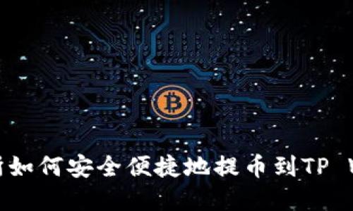 火币交易所如何安全便捷地提币到TP Wallet详解