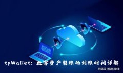 tpWallet: 数字资产转账的到账时间详解