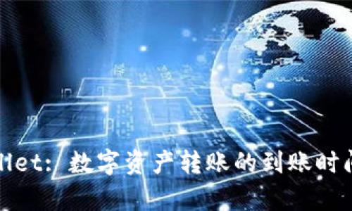 tpWallet: 数字资产转账的到账时间详解