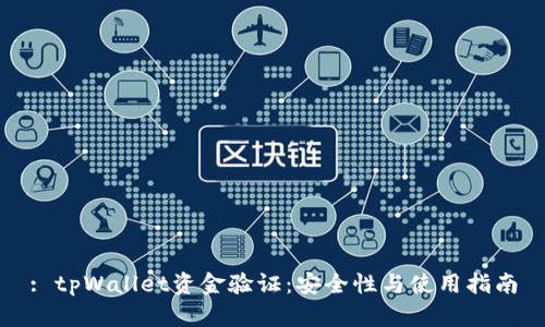 : tpWallet资金验证：安全性与使用指南
