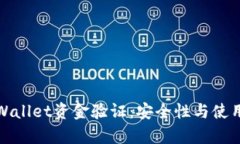 : tpWallet资金验证：安全性与使用指南