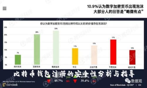 比特币钱包注册的安全性分析与指导
