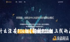tpWallet中为什么没有FIL链？解析FIL链上线的原因及