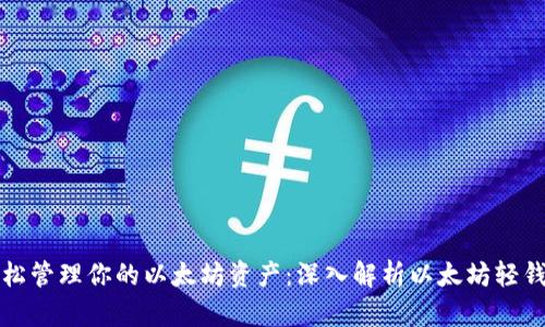 轻松管理你的以太坊资产：深入解析以太坊轻钱包