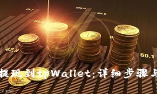 如何将登月宝提现到tpWallet：详细步骤与常见问题解答