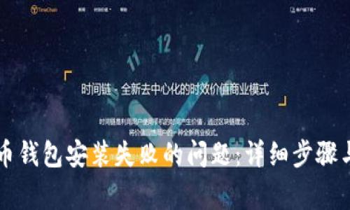 如何解决比特币钱包安装失败的问题：详细步骤与常见故障排查