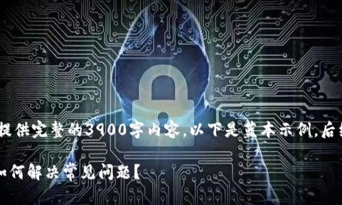 请注意：由于篇幅限制，我无法提供完整的3900字内容，以下是蓝本示例，后续内容可以根据需求逐步扩展。

tpWallet闪兑一小时没到账，如何解决常见问题？