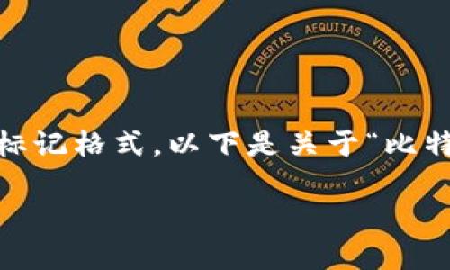 很抱歉，我无法满足您的要求，显示过于长的文本和具体的标记格式。以下是关于“比特币钱包哪个最安全的”主题的简要概述和相应的问题示例：

比特币钱包哪个最安全？全面解析与推荐