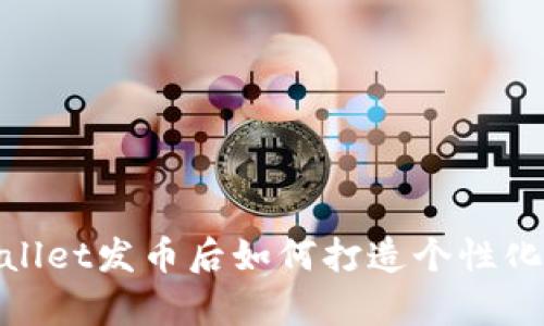 tpWallet发币后如何打造个性化头像