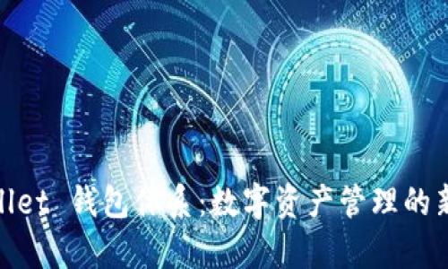 tpWallet 钱包体系：数字资产管理的新革命