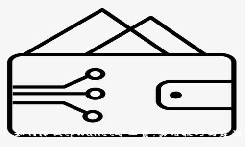 : 如何降低tpWallet矿工费：实用技巧与建议