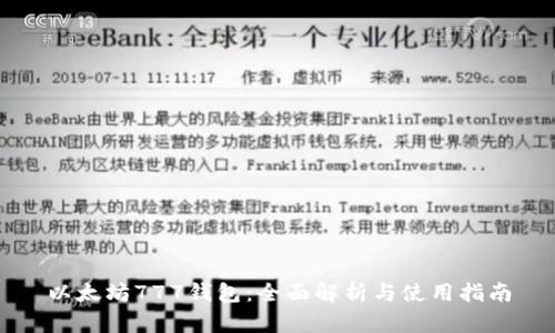 以太坊777钱包：全面解析与使用指南