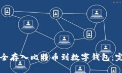 如何安全存入比特币到数字钱包：完整