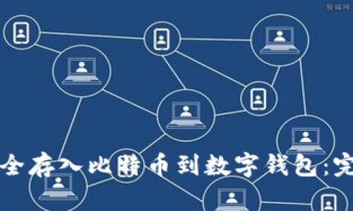 如何安全存入比特币到数字钱包：完整指南