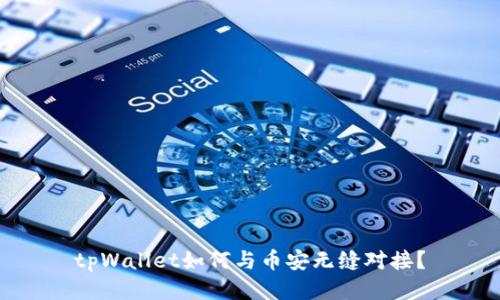 tpWallet如何与币安无缝对接？
