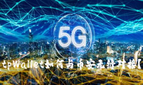tpWallet如何与币安无缝对接？