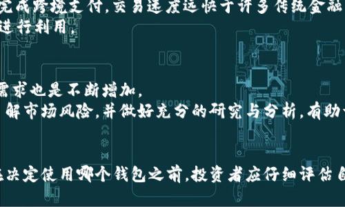 如何选择适合XLM币存储的钱包？全面指导与推荐

XLM钱包, Stellar网络, 加密货币存储, 数字钱包安全/guanjianci

引言
在数字货币的世界中，选择一个合适的数字钱包对于投资者来说至关重要。XLM（Stellar Lumens）作为一种新兴的加密货币，其特性和市场表现，使得它在加密货币领域内愈加受到关注。然而，如何选择一个安全、便捷的XLM钱包，却是许多投资者面临的挑战。本篇文章将详细探讨XLM币的存储选择，帮助您更好地保护您的投资。

XLM币介绍
XLM是Stellar网络平台上的原生数字货币，Stellar网络旨在促进全球金融交易的便利性与高效性。通过Stellar网络，用户可以快速便捷地进行跨境支付，交易的成本低廉且速度极快。XLM在过去几年的价格波动吸引了很多投资者的关注，因而出色的储存工具变得尤为重要。

为什么选择合适的钱包存储XLM币？
选择合适的钱包存储XLM币有很大的必要性，主要体现在以下几个方面：
ul
  listrong安全性：/strong钱包的安全性直接关系到持币者的资金安全。安全性差的钱包可能导致资金被盗窃。/li
  listrong便捷性：/strong选择一个使用方便的钱包可以提高存取款的效率，尤其是在市场波动的情况下。/li
  listrong管理功能：/strong某些钱包提供额外的功能，如投资分析、交易监控等，帮助用户更好地管理资产。/li
/ul

不同类型的钱包
市面上存在着多种钱包，客户可以依据个人需求选择。主要分为以下几类：
h41. 热钱包/h4
热钱包通过互联网连接，可以实现快速交易和存取款。常见的热钱包有在线钱包和移动钱包。虽然使用便利，但安全性较低，容易受到网络攻击。
h42. 冷钱包/h4
冷钱包则不连接互联网，能够有效避免网络攻击。常见的冷钱包包括硬件钱包和纸钱包，安全性高，但相对使用上比较麻烦。

如何选择XLM钱包
选择合适的XLM钱包时，可以从以下几个方面入手：
ul
  listrong安全性：/strong钱包的加密算法、是否提供双重验证等。/li
  listrong用户评估：/strong通过查看用户评价与反馈，了解该钱包的市场口碑。/li
  listrong功能性：/strong查看钱包是否支持XLM币及其他币种的管理，是否提供便捷的交易功能。/li
  listrong支持平台：/strong选择多平台支持的钱包，例如移动端和网页端。/li
/ul

推荐的XLM钱包
以下是一些推荐的XLM钱包：
h41. Ledger Nano S/h4
Ledger Nano S是一款知名的硬件钱包，提供了极高的安全性，同时支持多种主流加密币种。其设计简单、易于操作，适合对安全性有高要求的用户。
h42. Exodus/h4
Exodus是一款用户友好的桌面和移动钱包，适合新手。其界面简单明了，并且支持多种加密货币的管理。
h43. Atomic Wallet/h4
Atomic Wallet是一款去中心化的多币种钱包，支持XLM，并且提供了内置的交易功能，让用户能够方便地进行交易。
h44. StellarTerm/h4
作为Stellar网络的原生交易平台，StellarTerm提供了一个便捷的交易环境，并且支持XLM的存储与交易，是Stellar用户非常推荐的选择。

常见问题解答

h41. 为什么冷钱包更安全？/h4
冷钱包由于不与互联网连接，能够有效防止黑客攻击和网络盗窃，尤其适合长期持有大额数字资产的用户。冷钱包的类型包括硬件钱包和纸钱包。硬件钱包可以很好地保护私钥，纸钱包则是将公钥和私钥以纸张形式保存，避免被恶意软件入侵。
虽然冷钱包安全性高，但其使用上存在一些不足，例如在取用时可能需要一些时间进行准备。此外，若用户丢失了纸钱包或者硬件钱包而未备份私钥，资产则可能无法找回。因此，管理好冷钱包也是一门重要的学问，用户应保持恰当的备份和存放方式。

h42. 热钱包与冷钱包的对比/h4
热钱包和冷钱包的主要区别在于连接互联网的状态和安全性。热钱包通常用于日常交易和小额持有，其便捷性使得用户能快速完成交易。而冷钱包则是为了保证安全，适合长期存储大额资产。
从使用体验上看，热钱包因可随时随地访问而更加适合快速交易需求，但使用时需注意防护，例如设置强密码和启用双重验证。而冷钱包在交易时需将资产转移至热钱包进行交易，因此适合保值资金的用户。

h43. 如何备份和恢复钱包？/h4
备份和恢复是钱包管理中极其重要的一部分。通常钱包都会提供助记词或私钥用于恢复。在创建钱包时，用户应将这些信息妥善保存，并尽量使用纸质形式记录，避免仅依靠电子设备存储。
当需要恢复时，用户只需在钱包上输入助记词或导入私钥，便可找回资产。用户在此操作过程中必须确保网络环境安全，避免在公共场所或不安全的网络中输入这些信息。

h44. XLM的交易费用和速度如何？/h4
XLM网络的交易费用非常低，通常为0.00001 XLM（相当于几乎不可见的成本）。由于其采用的共识机制，非常适合快速交易，能够在几秒钟内完成跨境支付，交易速度远快于许多传统金融系统。
这使得XLM在进行微支付和跨境汇款时的优势非常明显。尤其在需要快速转账的情况下，XLM的效益额外显著，吸引了越来越多的用户和企业进行利用。

h45. XLM市场走势和投资潜力如何？/h4
XLM的市场走势受多重因素影响，包括技术更新、市场需求和全球经济情况等。近年来，随着区块链技术的发展与应用范围的扩大，XLM的市场需求也是不断增加。
在投资潜力方面，由于其在金融科技中的应用以及与多个金融机构的合作，XLM展现出良好的增长潜力。然而，投资者在进行XLM投资时需要了解市场风险，并做好充分的研究与分析，有助于做出更明智的投资决策。

结论
对于XLM投资者而言，选择一个合适的钱包对于资金的安全管理至关重要。本文围绕XLM钱包的类型、选择标准和具体推荐进行了全面探讨。在决定使用哪个钱包之前，投资者应仔细评估自身需求，并平衡安全性与便捷性之间的关系。希望通过本篇文章，您能够找到满意的钱包方案，并在XLM的投资之路上稳步前行。