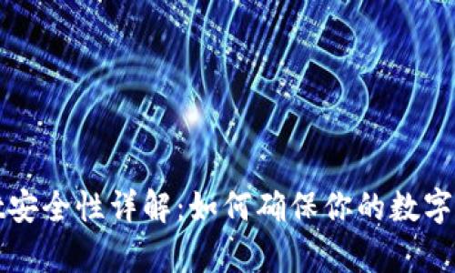 tpWallet安全性详解：如何确保你的数字资产安全