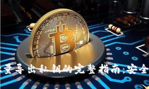 比特币钱包批量导出私钥的完整指南：安全性与效率并重