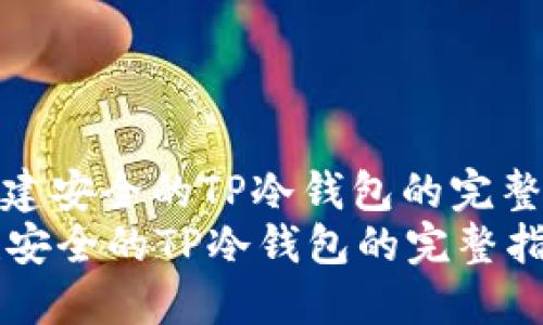 : 创建安全的TP冷钱包的完整指南
创建安全的TP冷钱包的完整指南