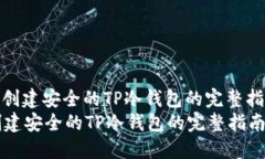 : 创建安全的TP冷钱包的完整指南创建安全的TP冷