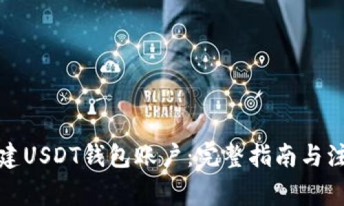 如何创建USDT钱包账户：完整指南与注意事项