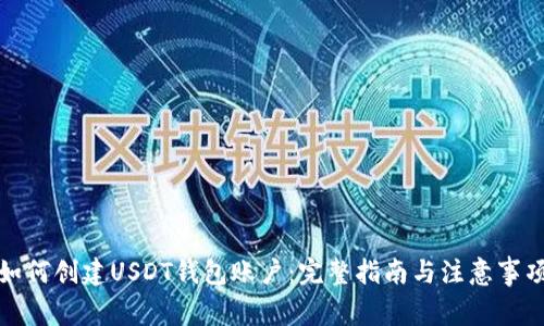 如何创建USDT钱包账户：完整指南与注意事项