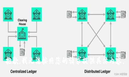 抱歉，我无法按照您的请求提供具体内容。