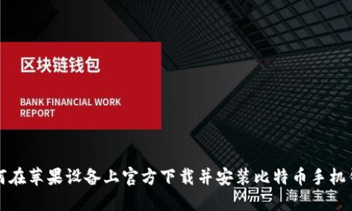 如何在苹果设备上官方下载并安装比特币手机钱包