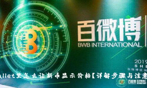 tpWallet里怎么让新币显示价格？详解步骤与注意事项