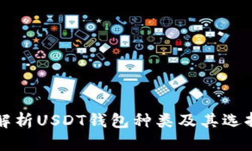 全面解析USDT钱包种类及其选择指南