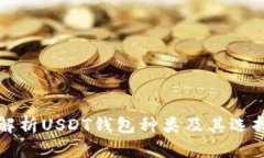 全面解析USDT钱包种类及其选择指南