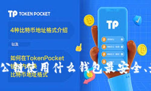 以太坊公链使用什么钱包最安全、最方便？