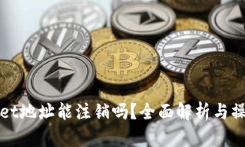 tpWallet地址能注销吗？全面解析与操作指南