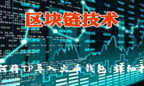 如何将TP导入火币钱包：详细指南