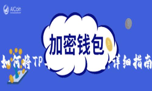 如何将TP导入火币钱包：详细指南