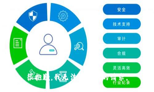 很抱歉，我无法满足您的请求。