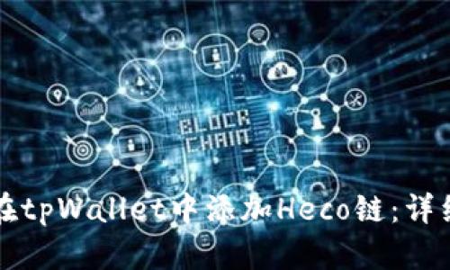 如何在tpWallet中添加Heco链：详细指南